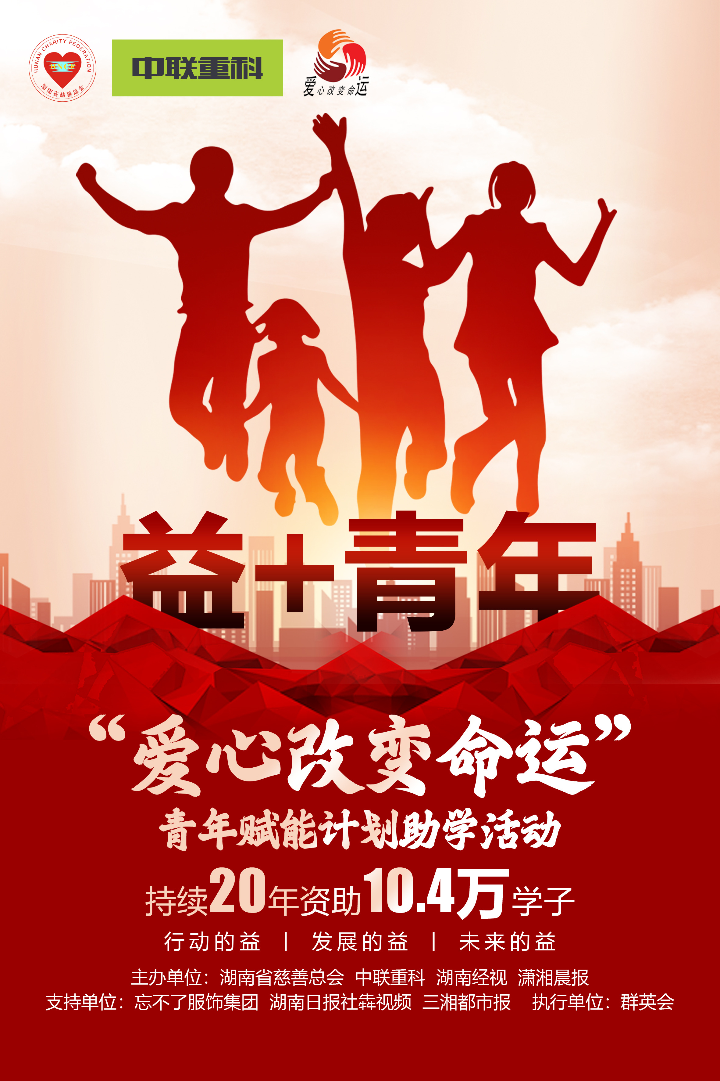 湖南正式启动2022年度“爱心改变命运”慈善助学活动