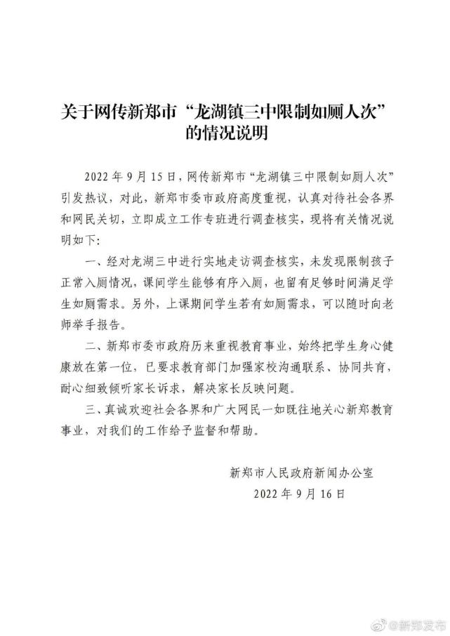 网传 河南新郑一中学限制如厕人次 当地回应 潇湘晨报网