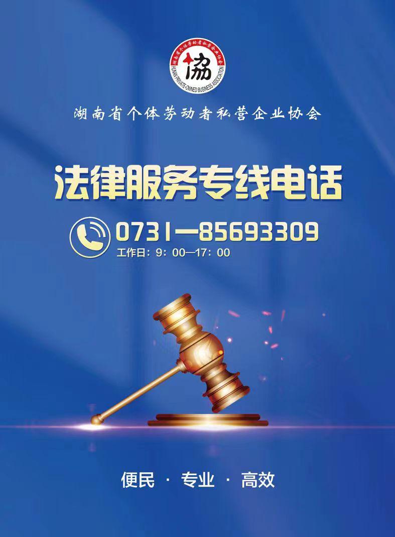 湖南企业请注意！12348MK体育- MK体育官方网站- MK体育APP下载- 世界杯官方指定平台涉企法律服务专线小时不打烊！