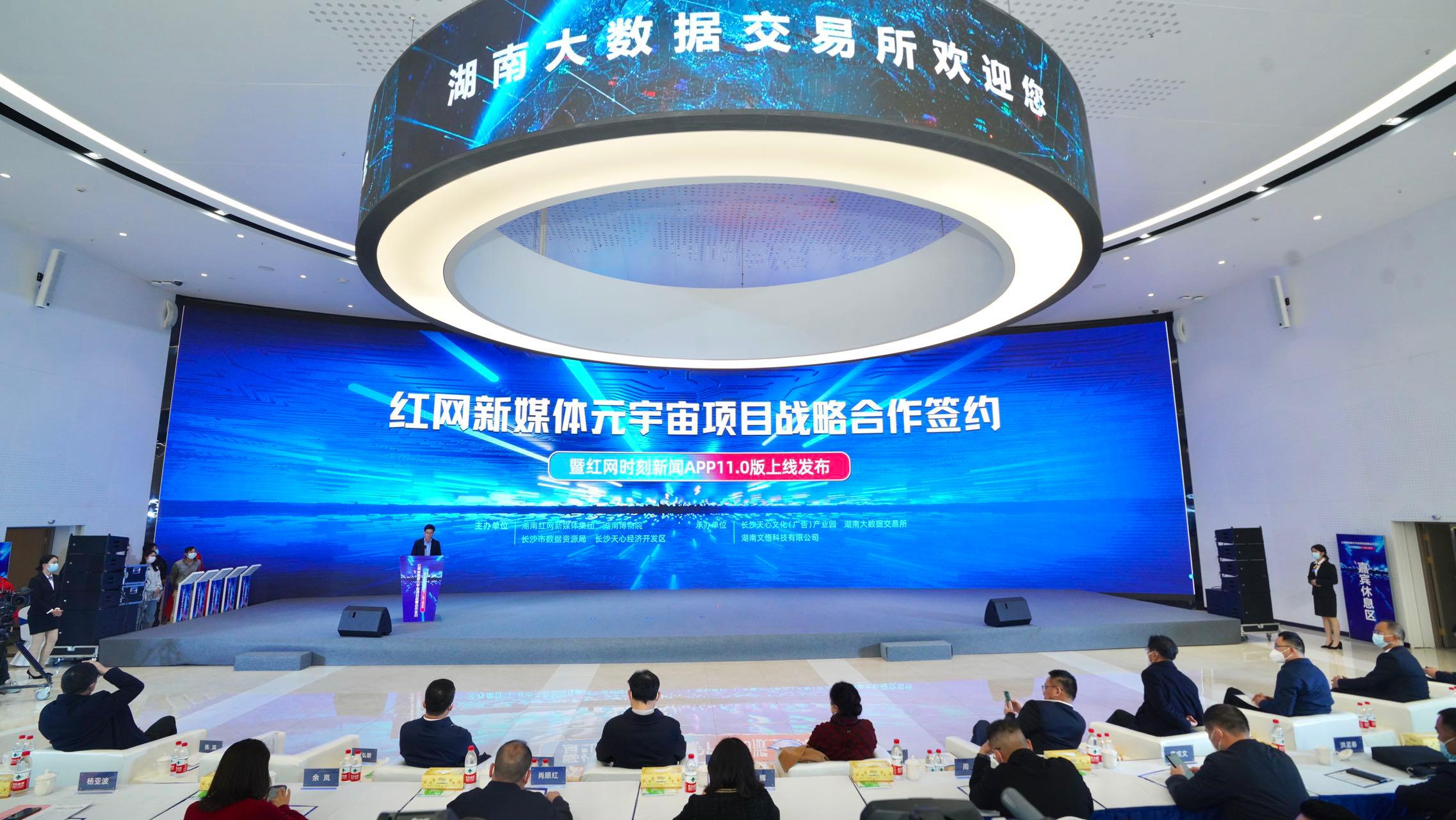 红网新媒体元宇宙项目战略合作签约仪式长沙举行