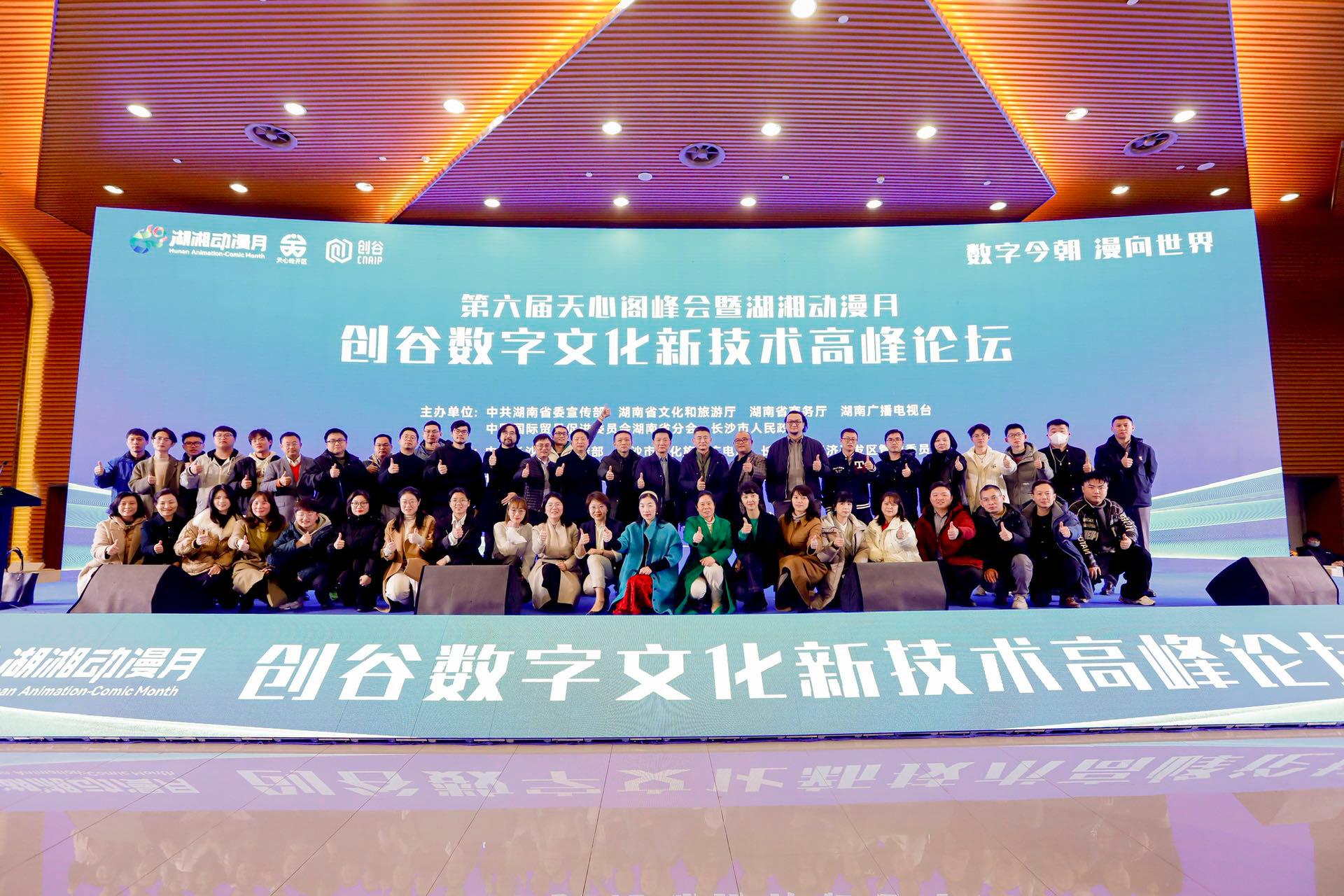 第六届天心阁峰会暨湖湘动漫月·创谷数字文化新技术高峰论坛举行