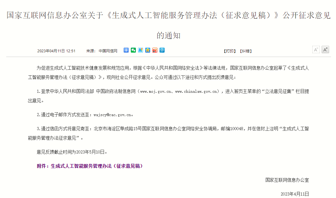 网信办发布!我国首个AIGC监管文件或将出炉 | 潇湘晨报网 网信办发布!我国首个AIGC监管文件或将出炉 | 潇湘晨报网