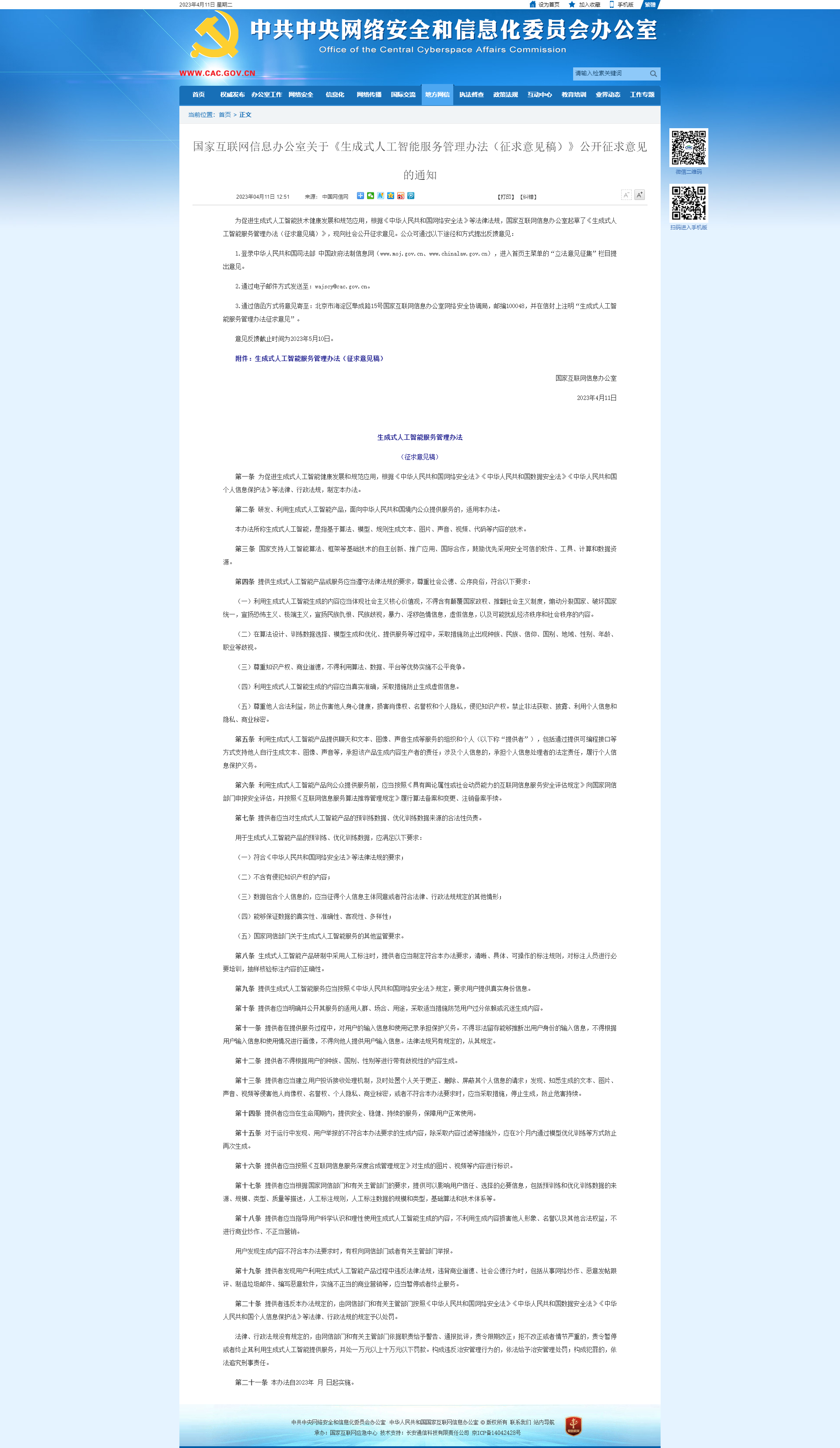 网信办发布!我国首个AIGC监管文件或将出炉 | 潇湘晨报网 网信办发布!我国首个AIGC监管文件或将出炉 | 潇湘晨报网