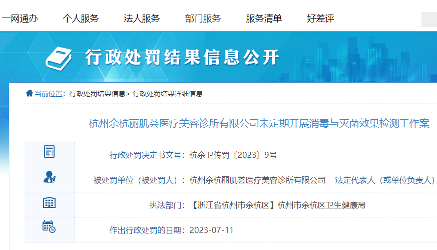 为什么灭菌在120未定期开展消毒与灭菌效果检测工作，杭州一医疗美容诊所受处罚_https://www.jmylbn.com_新闻资讯_第1张
