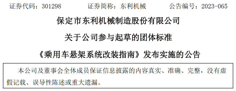 东利机械：参与起草的团体标准《乘用车悬架系统改装指南》发布实施