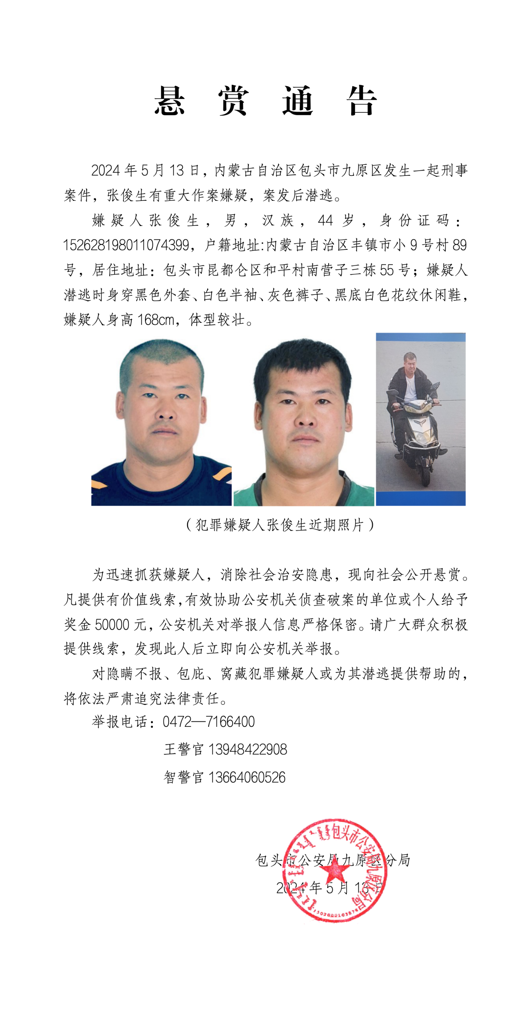 内蒙古发生一起刑事案件，警方悬赏5万元缉捕嫌犯！照片曝光