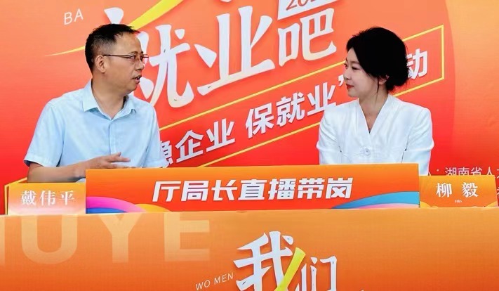 湖南厅局长直播带岗_湖南书记校长直播荐才_湖南省毕业生就业网