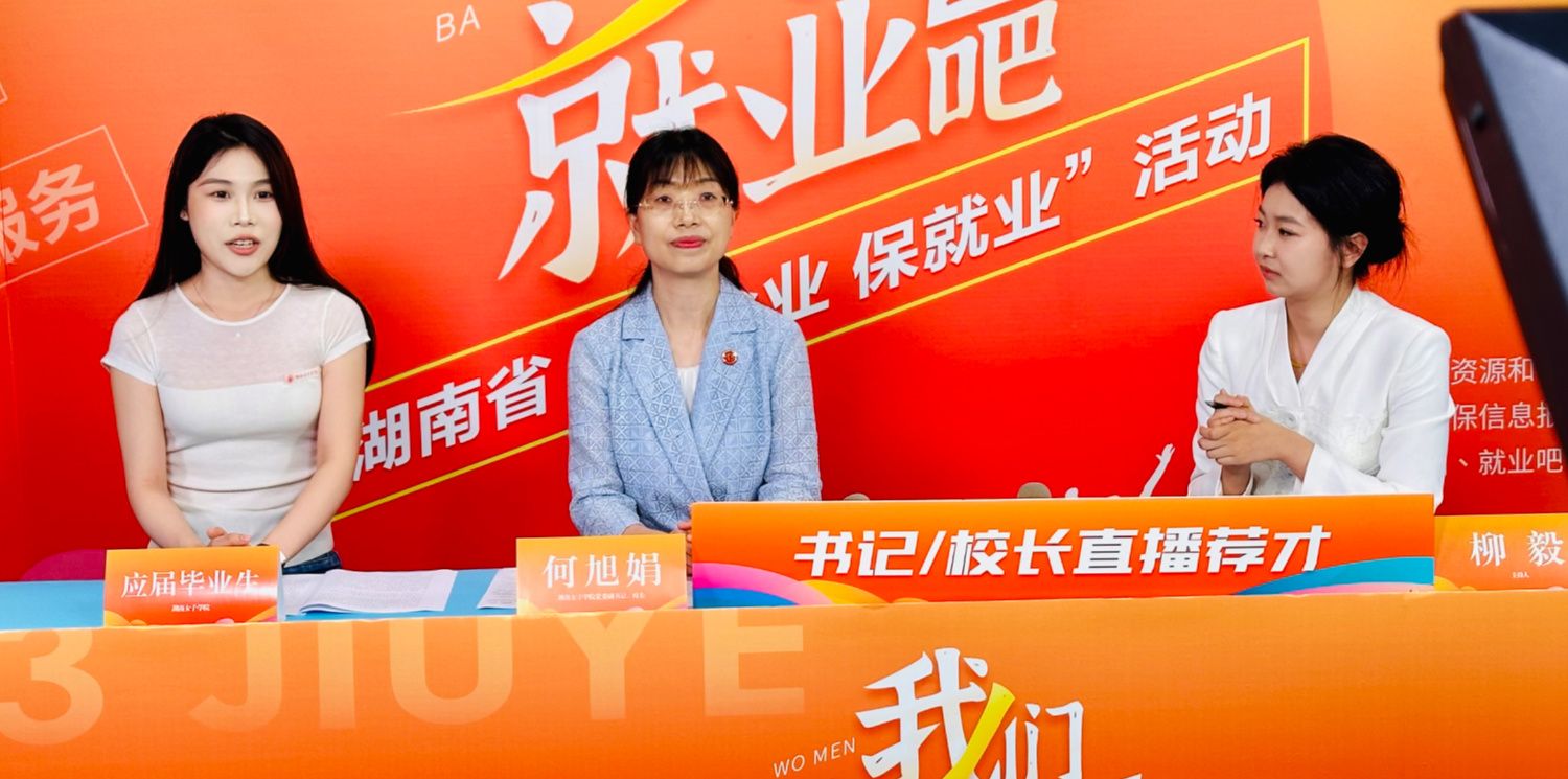 湖南省毕业生就业网_湖南书记校长直播荐才_湖南厅局长直播带岗