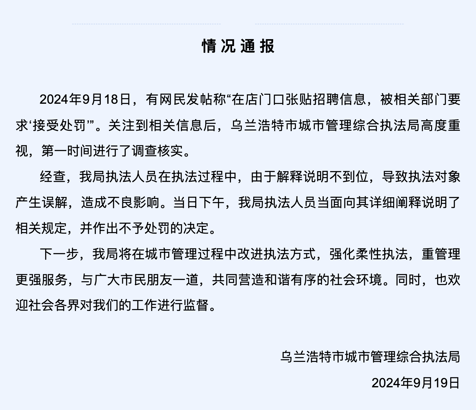 内蒙古一商户店门口贴招聘广告被罚款？当地通报