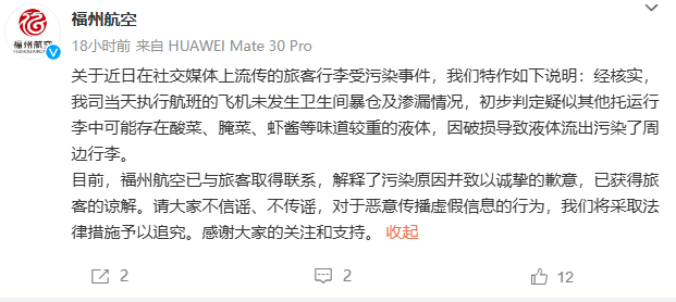 福州航空回应旅客行李受污染：飞机未发生卫生间暴仓及渗漏情况