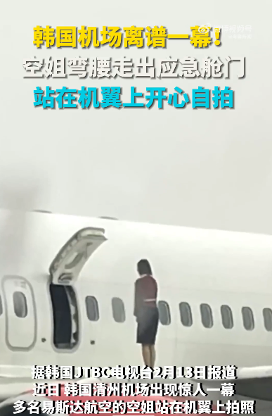 空姐站机翼上自拍？网友怒斥！航空公司回应