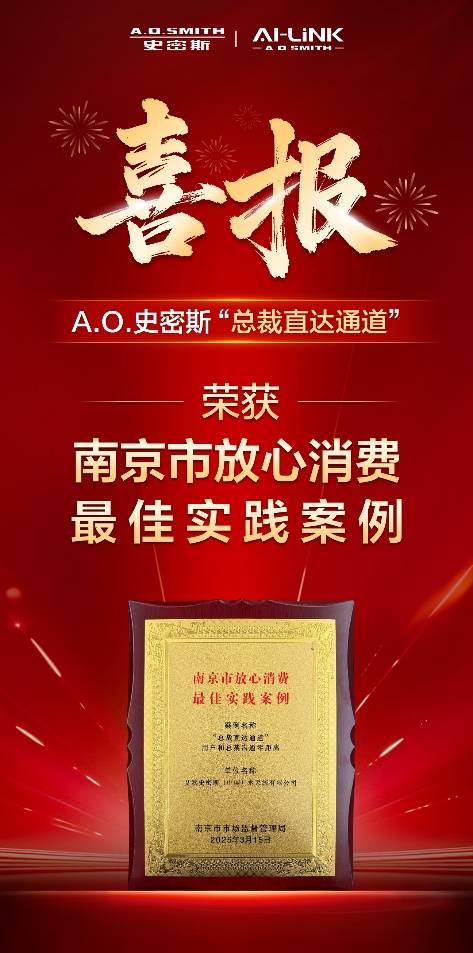 首创&quot;总裁直达通道&quot;破解服务难题 A.O.史密斯荣获“放心消费最佳实践案例“