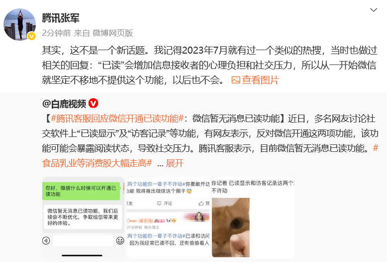 腾讯张军：微信不提供已读功能，以后也不会