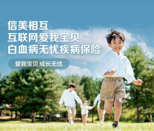 信美相互人寿“爱我宝贝”系列产品再升级，为少儿白血病保障再添新力